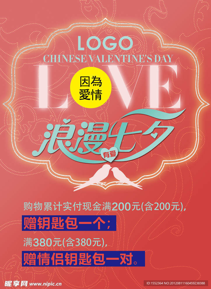 七夕情人节促销广告