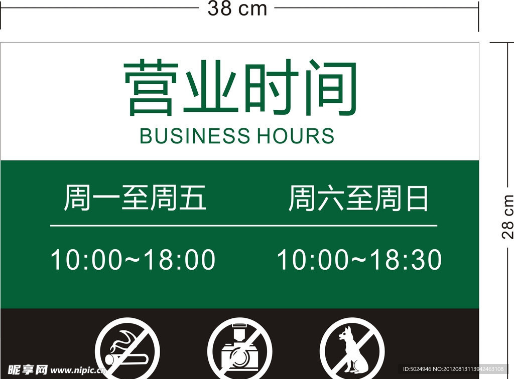 营业时间 禁止 标志