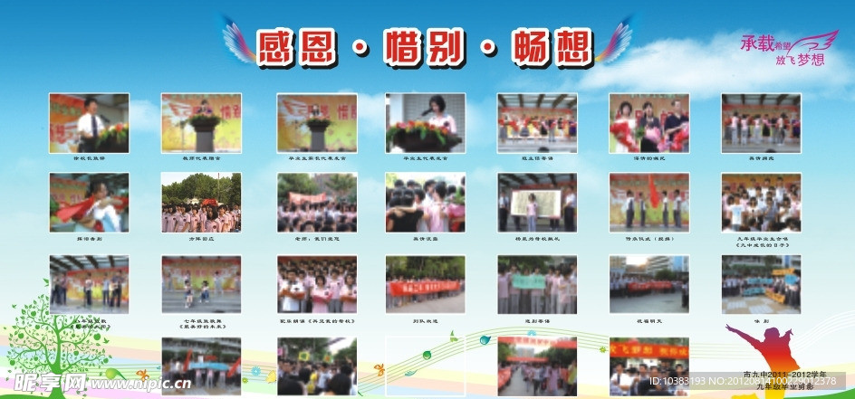 感恩 惜别 畅想 展板