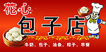 包子店 招牌