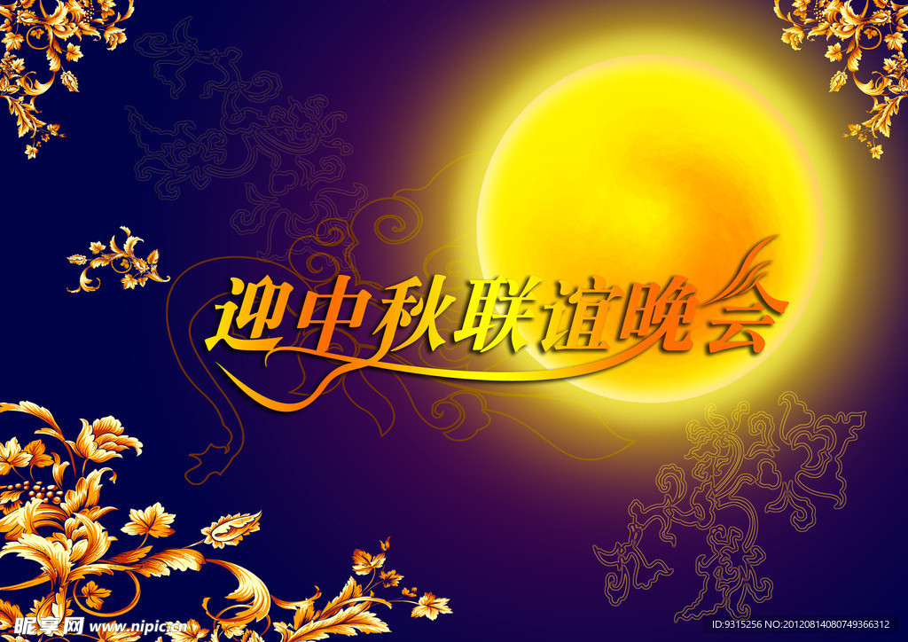 中秋晚会背景