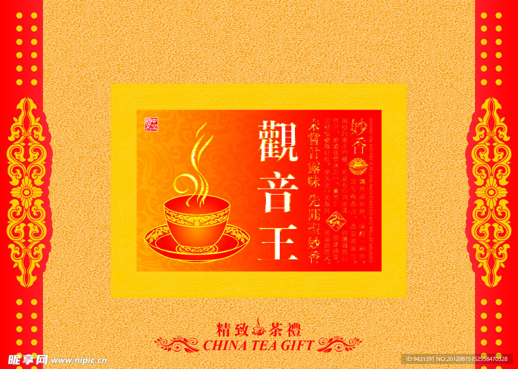 观音王 茶 包装