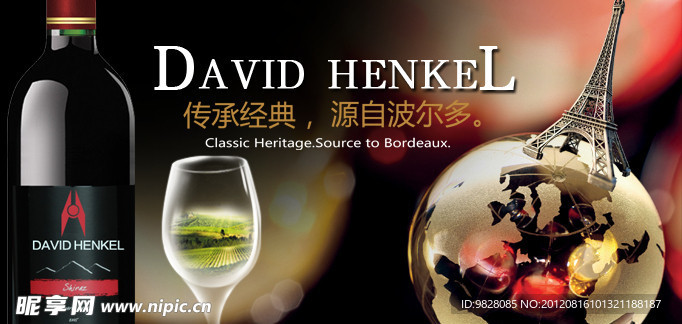 大卫汉高葡萄酒