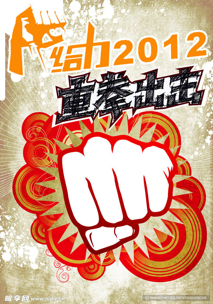 给力 2012 重拳出击