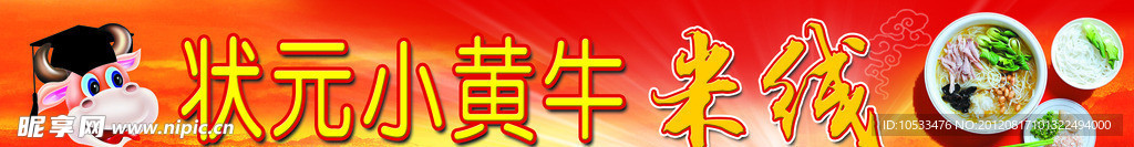 状元小黄牛米线