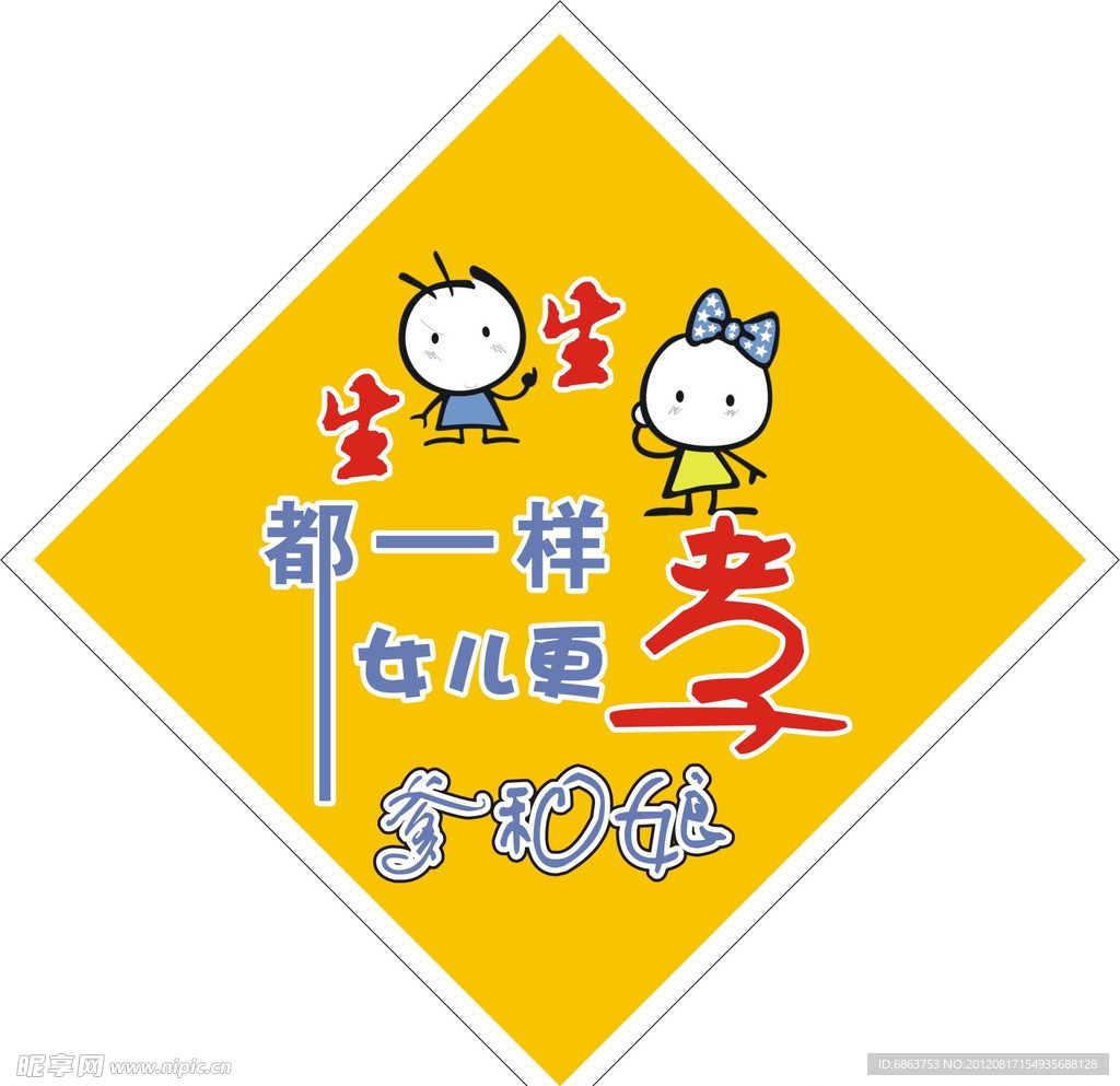 生男生女一个样