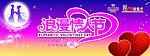 情人节
