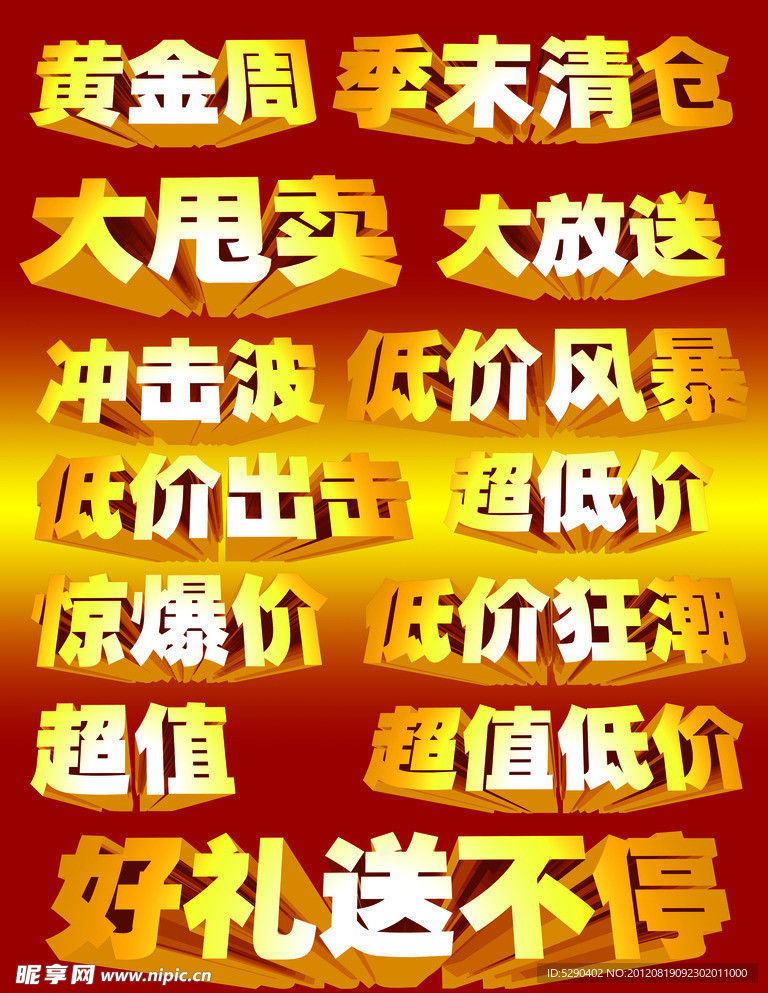 商场促销立体字