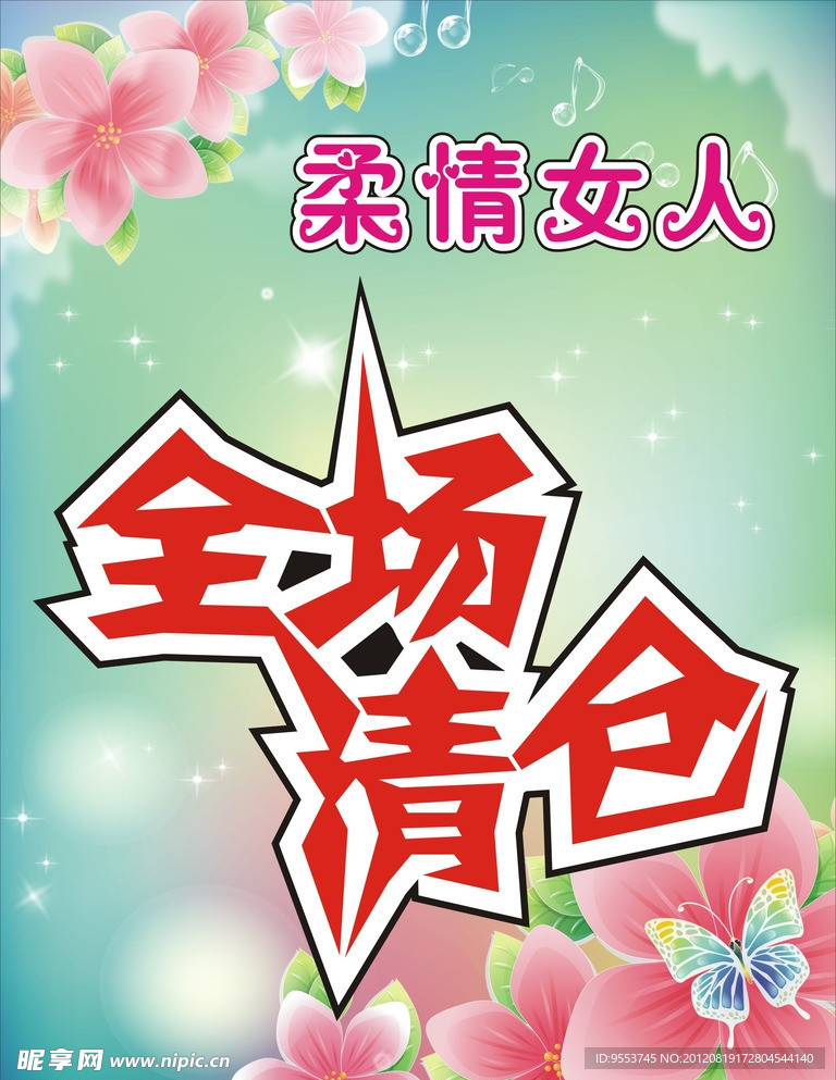 全场清仓清新绚丽海报