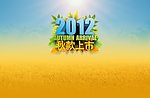 2012秋款上市