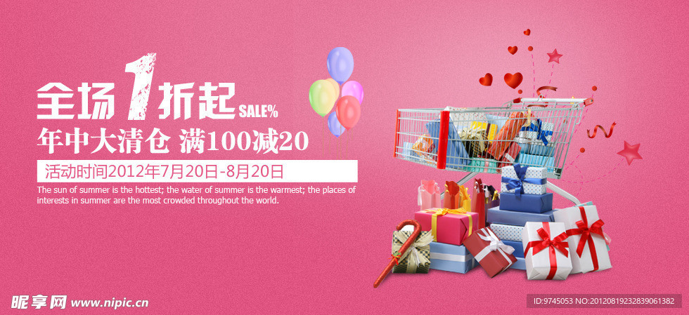 暑假大放价 全场打折