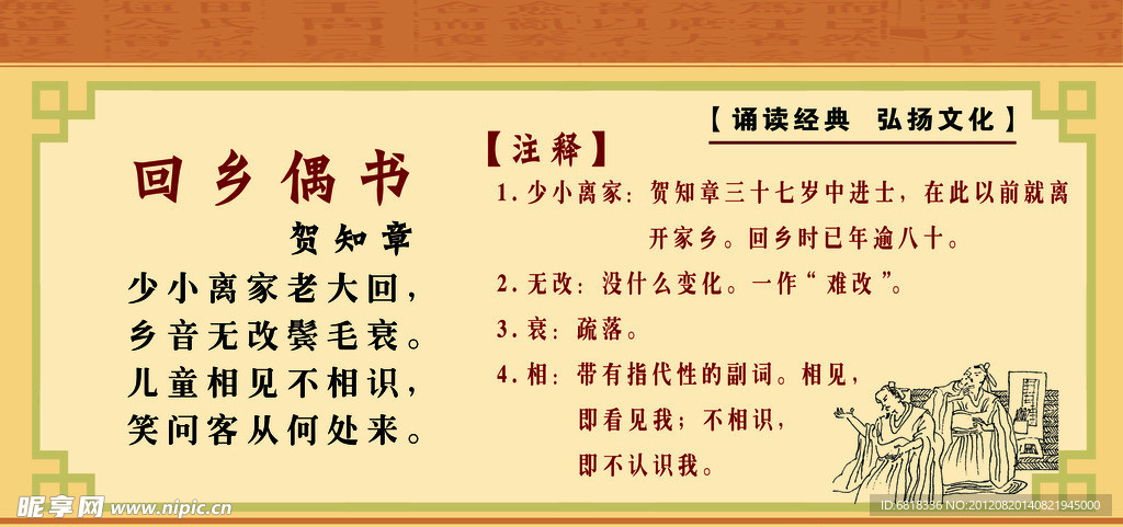 古诗词展板 回乡偶书