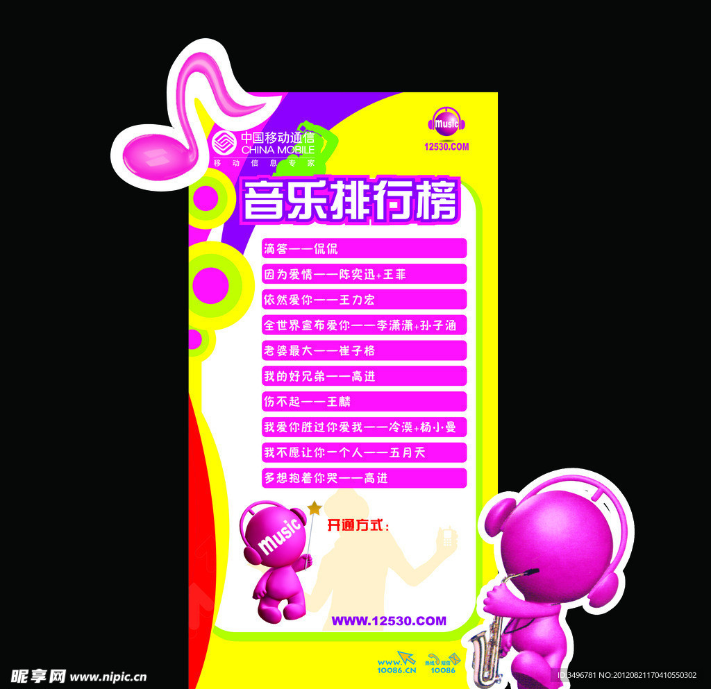 移动音乐排行榜异形展板