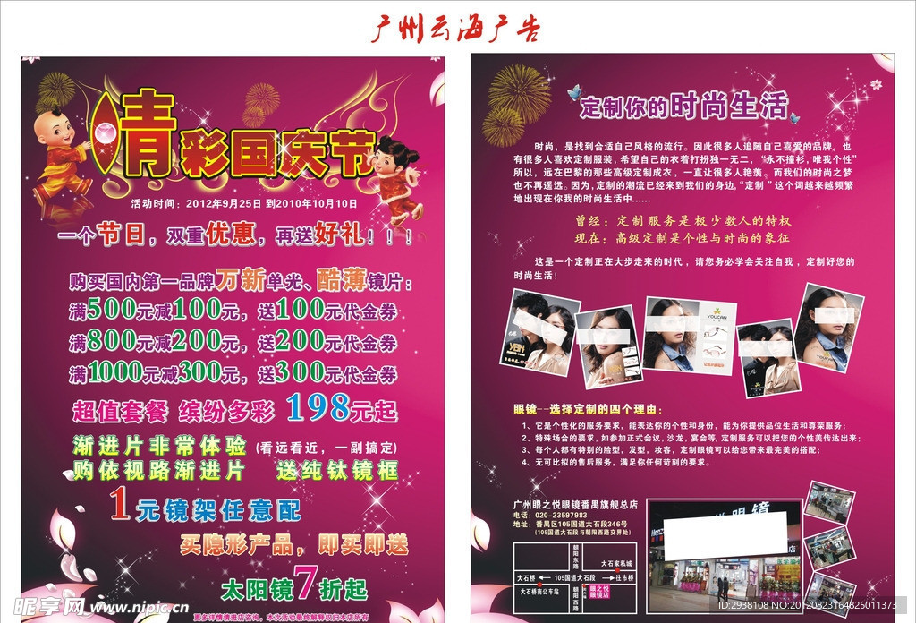 精彩国庆节 眼镜宣传单张