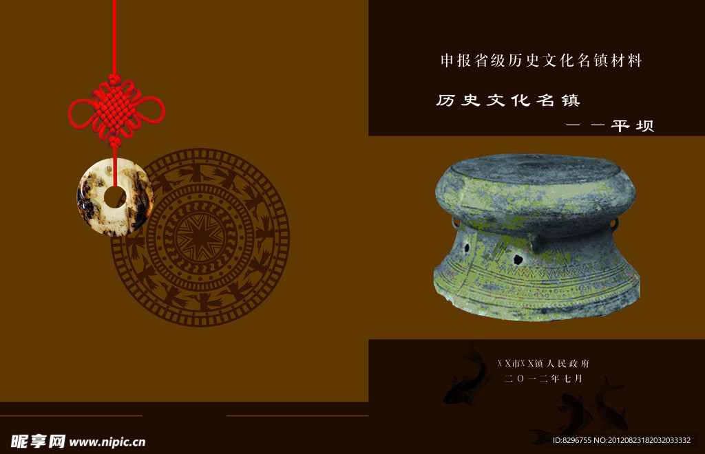 申报省级历史文化名镇材料 封面