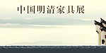 中国明清家具展 展板 模版
