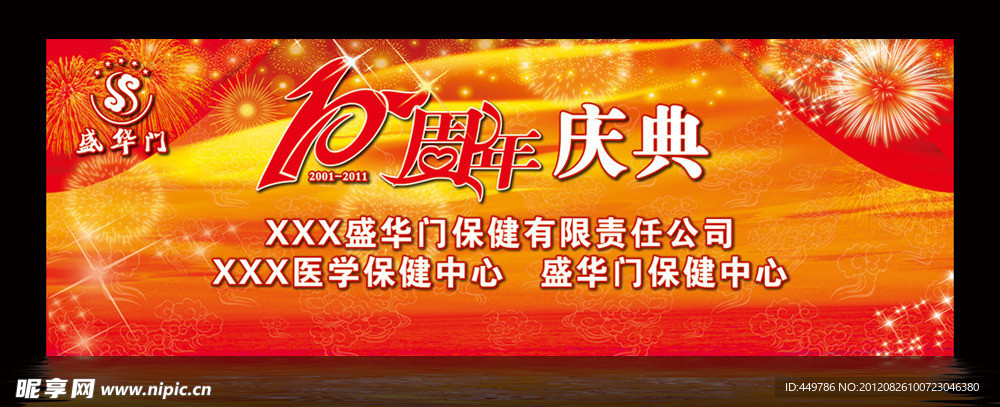 盛华门十周年庆典背板
