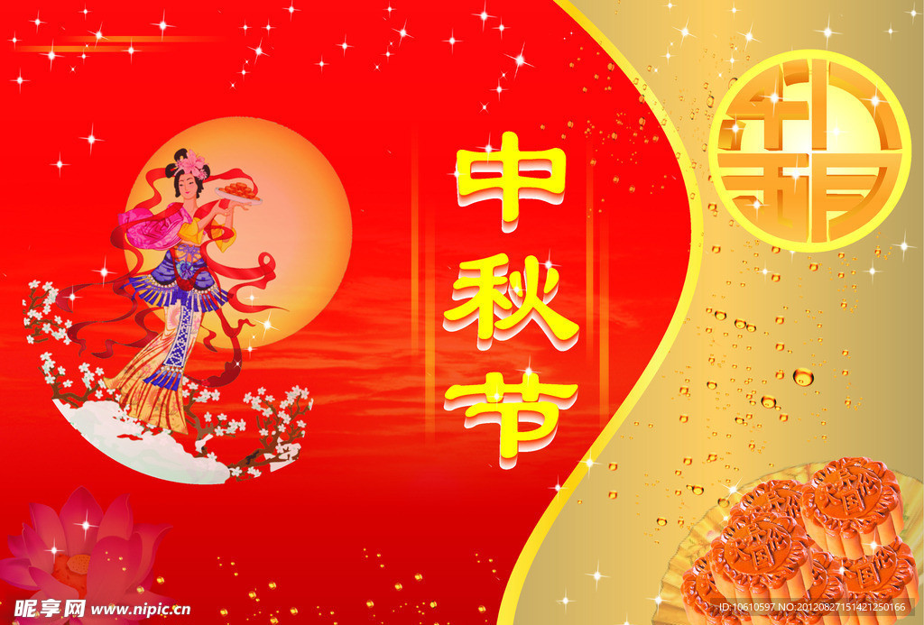 中秋节 中秋佳节