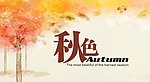 秋色