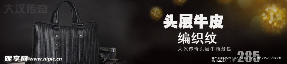 淘宝 皮具男包促销广告图 私语空间