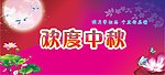 中秋明月