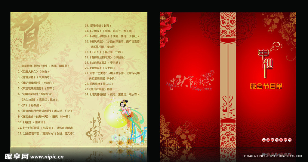 中秋晚会节目单