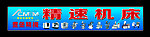 机床招牌