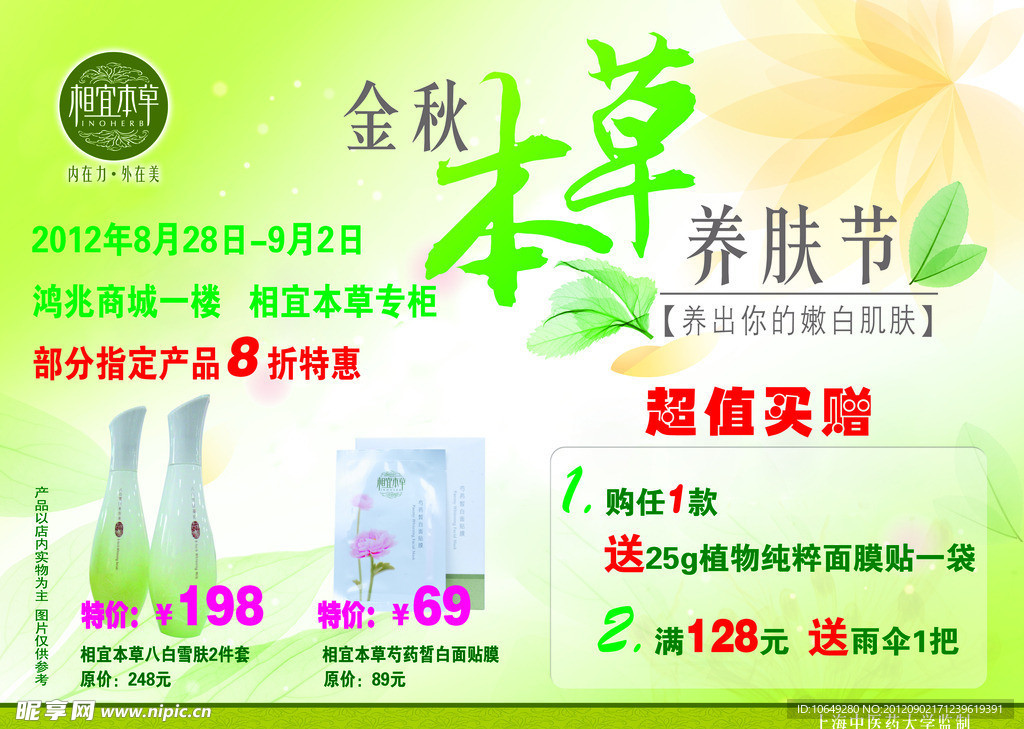 相宜本草 金秋本草养肤节正面