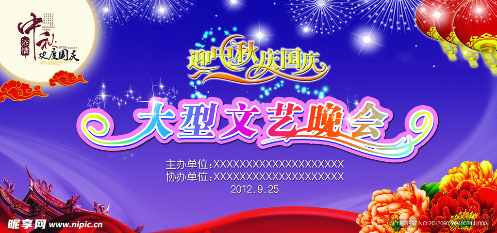 中秋国庆 大型文艺晚会