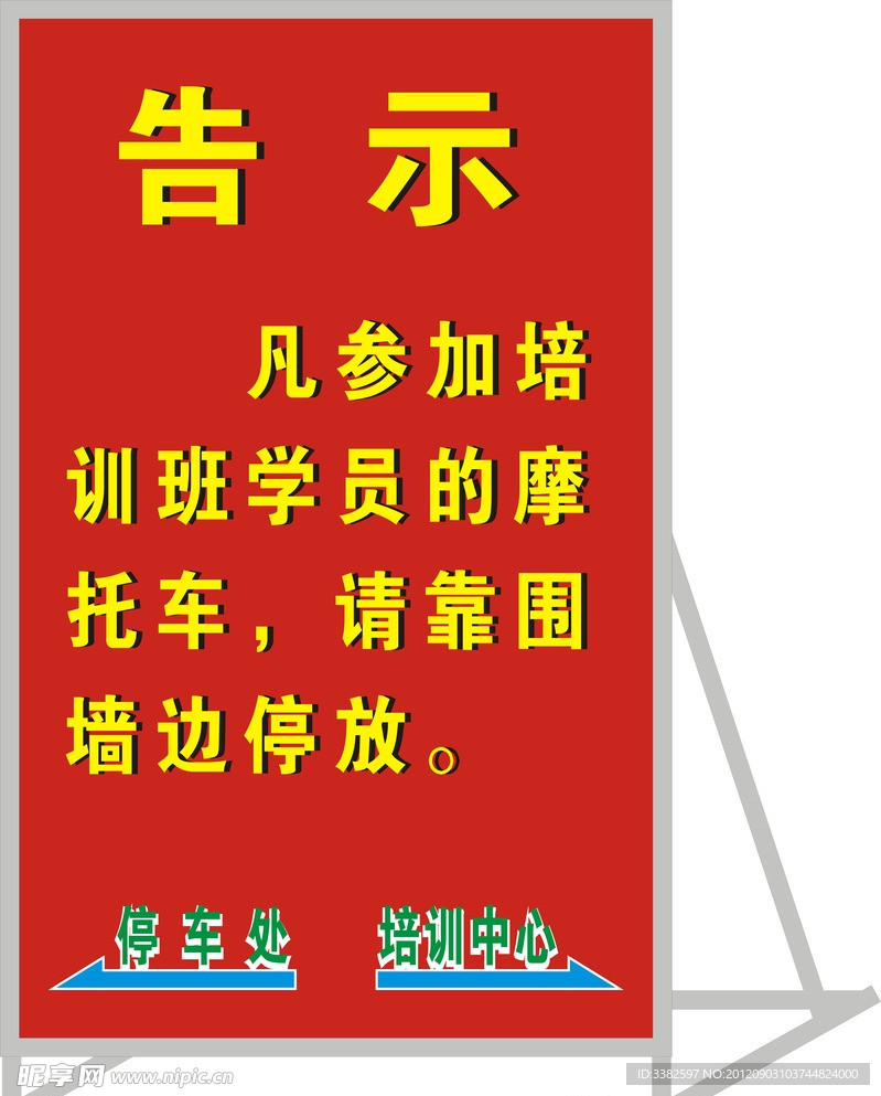 培训中心 告示牌