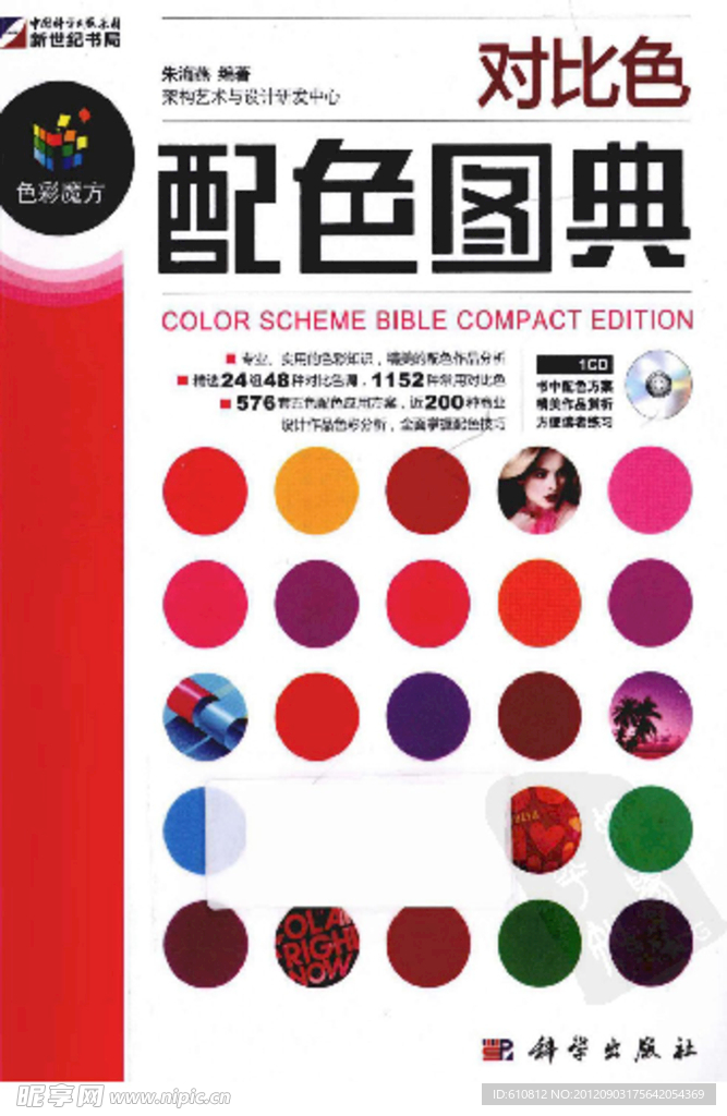 对比色配色图典