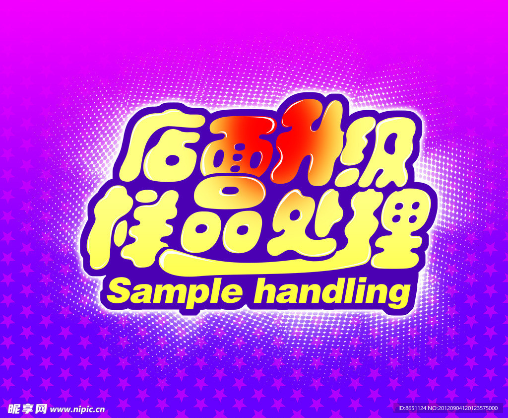 店面升级 样品处理