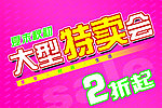 特卖会海报
