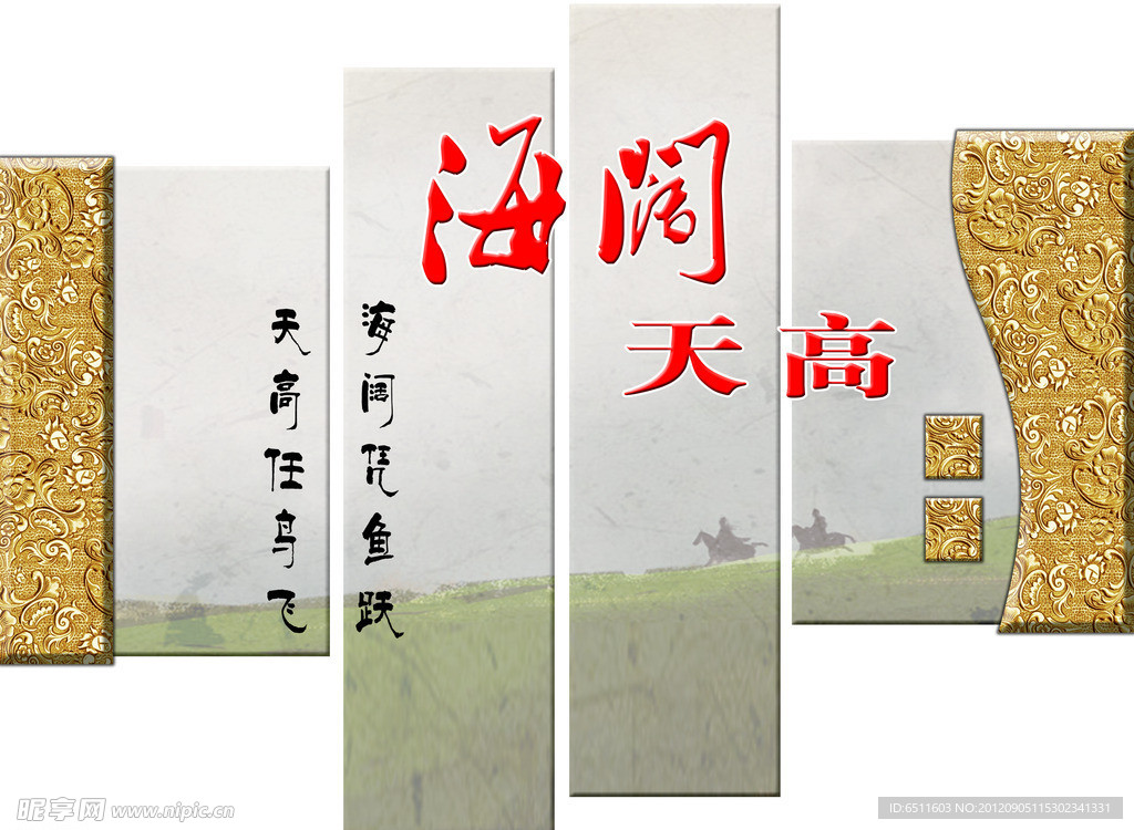 学校文化 海阔 天高 海阔凭鱼跃