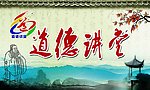 道德讲堂