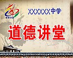道德讲堂