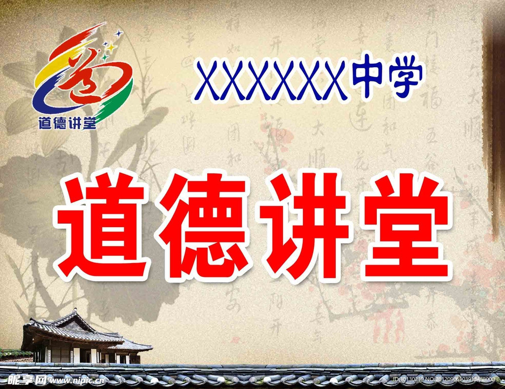道德讲堂