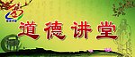 道德讲堂展板