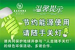 温馨提示节约能源用电
