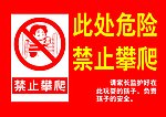 禁止攀爬
