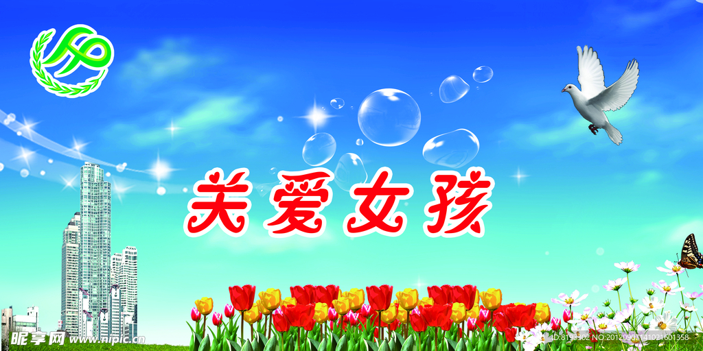 关爱女孩海报素材