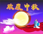 中秋