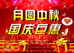 月圆中秋 国庆巨惠