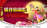 明月相思中秋海报