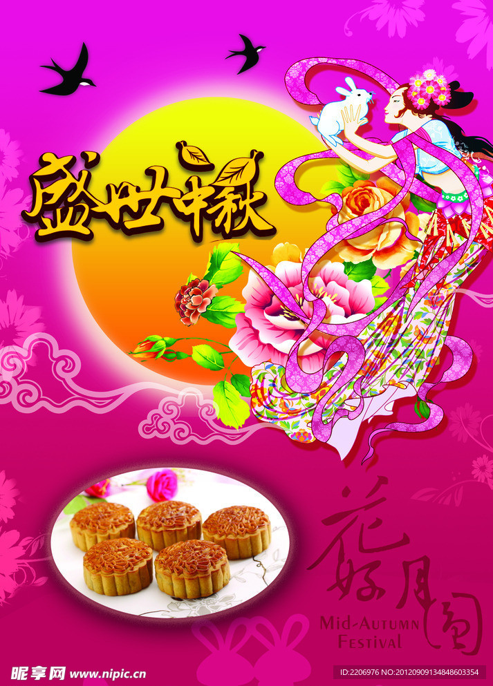 盛世中秋海报