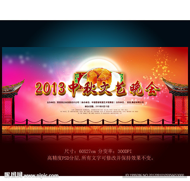 中秋文艺晚会舞台背景