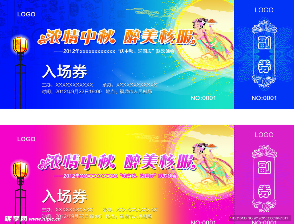 中秋晚会入场券