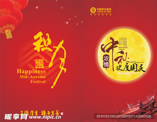 中国移动中秋节贺卡