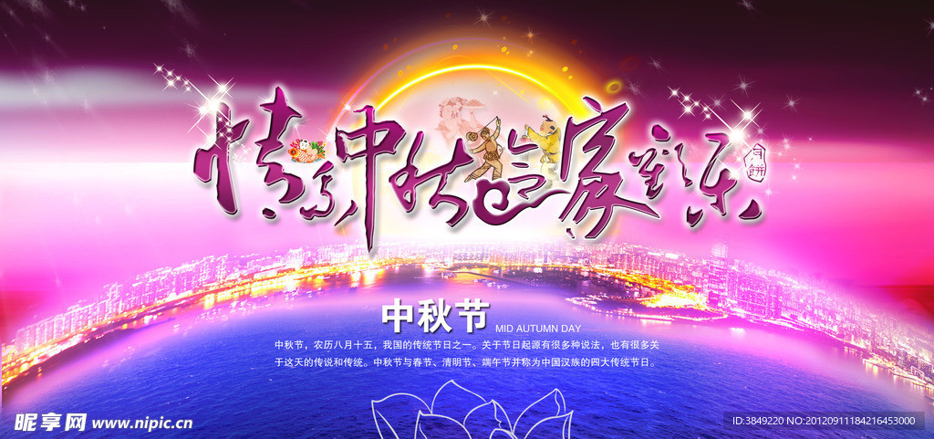 情乐中秋 合家欢乐