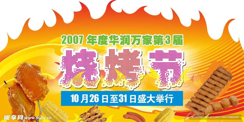 烧烤节海报